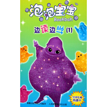 泡泡宝宝边读边学(1)