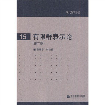 现代数学基础:有限群表示论(第2版*曹锡华,时俭益 曹锡华,时俭益