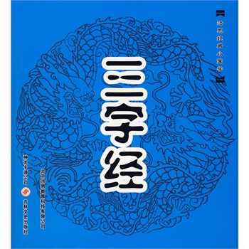 三字经 佟子华 责任编辑,北京洪恩教育科技有限公司 吉林文史出版社