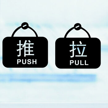 居梦坞 推拉一对 玻璃门标识防撞店面商铺店铺橱窗装饰贴纸防水墙贴