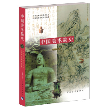 中国美术简史（新修订本） pdf格式下载