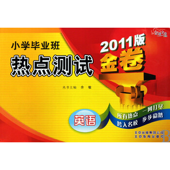 英语(2011版)/小学毕业班热点测试金卷