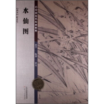 中国历代绘画精粹：水仙图