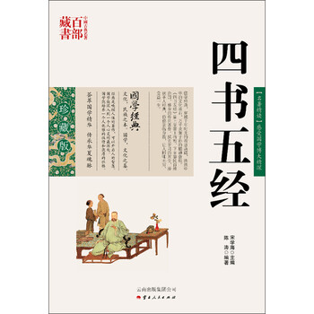 中国古典名著百部藏书:四书五经