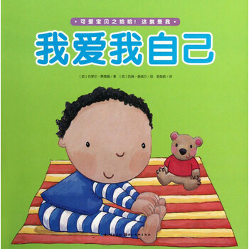 我爱我自己/可爱宝贝之哈哈这就是我