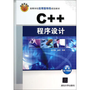 C++程序设计(高等学校应用型特色规划教材)