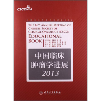 中国临床肿瘤学进展2013 pdf格式下载