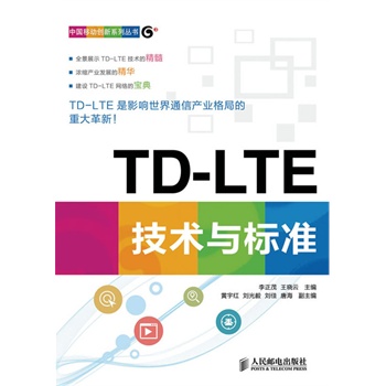TD-LTE技术与标准 txt格式下载