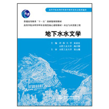 地下水水文学 (水文学講座) 地下水水文学- 京东