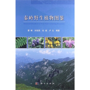 秦岭野生植物图鉴蔡靖 刘培亮 杜诚 卢元 姜在民 文建雷 郭晓思 吴振海 刘 摘要书评试读 京东图书