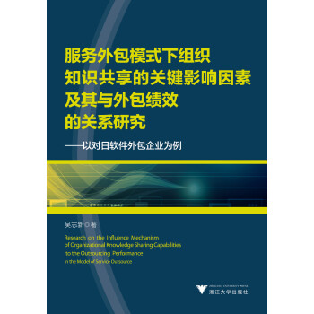 ģʽ֪֯ʶĹؼӰؼЧĹϵоԶҵΪ [Research on the Influence Mechanism of Organizational Knowledge Sharing Capabilities to the Outsourcing Performance in the Model of Service Outsource]