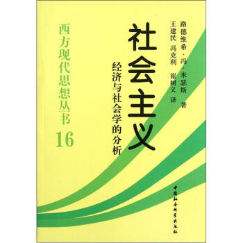 西方現代思想叢書社會主義經濟與社會學的分析txt電子書下載