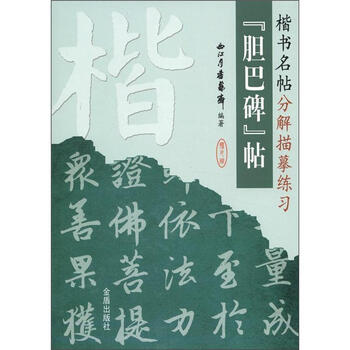 楷书名帖分解描摹练习:《胆巴碑》帖