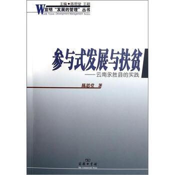 参与式发展与扶贫:云南永胜县的实践