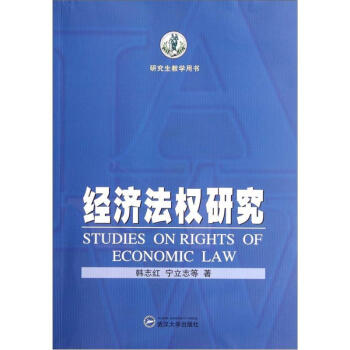 研究生教学用书：经济法权研究