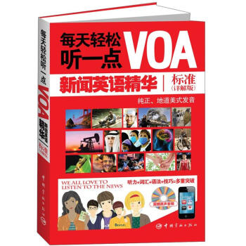 每天轻松听一点voa 新闻英语精华标准 详解版 摘要书评试读 京东图书