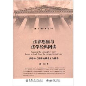 法律思维与法学经典阅读 以哈特 法律的概念 为样本 杨力 摘要书评试读 京东图书