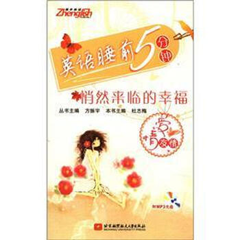 英语睡前5分钟 悄然来临的幸福 爱情友情 附mp3光盘1张 摘要书评试读 京东图书