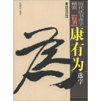 康有为书法新款- 康有为书法2021年新款- 京东