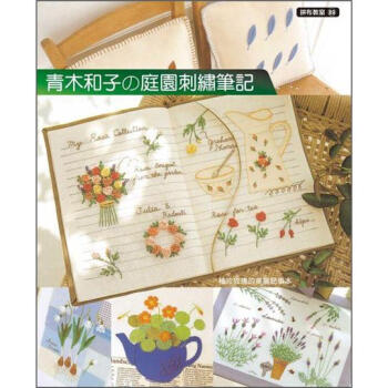 拼布教室（89）：青木和子的庭園刺繡筆記 epub格式下载