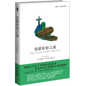 公然挑战读者的埃勒里·奎因