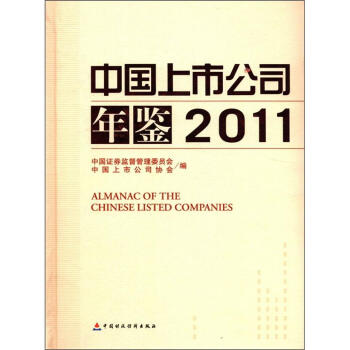 йй˾20111ţ [Almanac of the Chinese Listied Companies]