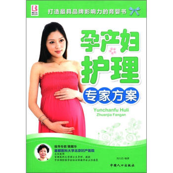孕产妇护理专家方案9787510111549中国人口