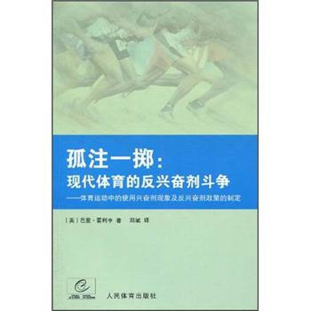 【正版新书】孤注一掷:现代体育的反兴奋剂斗争   97875