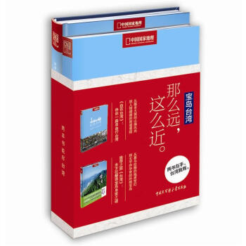 中国国家地理·图书 “两本书说尽台湾”系列（套装全2册）