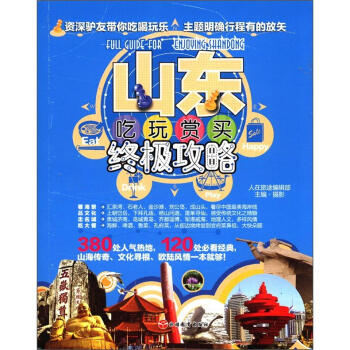 ɽռ [Full Guide for Enjoying Shandong]