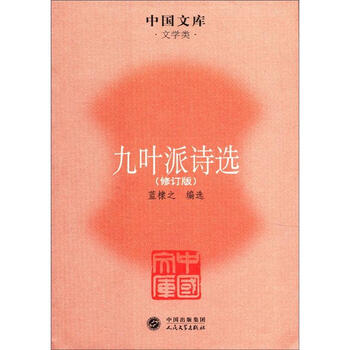 中国文库·文学类:九叶派诗选(修订版)