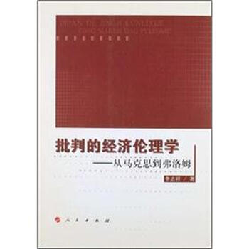 批判的经济伦理学:从马克思到弗洛姆