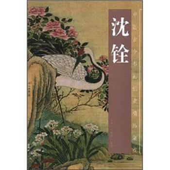 沈铨画集- 京东