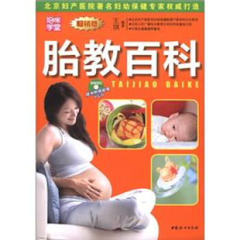   胎教百科9787512704084中国妇女