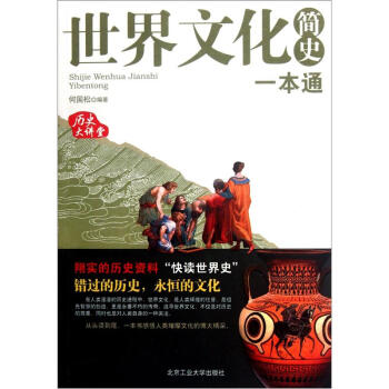 正版 世界文明简史一本通9787563930746 kindle格式下载