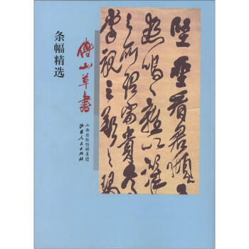 傅山草书条幅精选价格报价行情- 京东