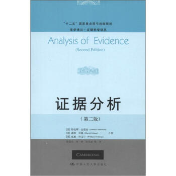 法学译丛·证据科学译丛：证据分析（第2版）