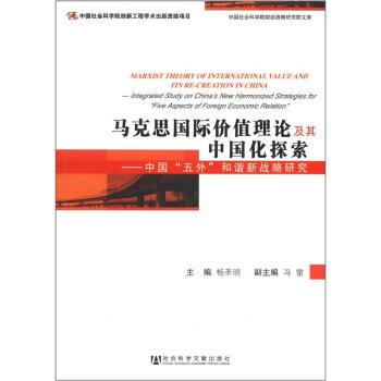 йѧԺƾսоԺĿ⡤˼ʼֵۼй̽й⡱гսо [Marxist Theory of International Value and ITS Re-creation in China:Integrated Study on China's New Harmonized Strategies for 'Five Aspects of Foreign Economic Relation']