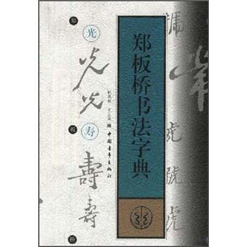 郑板桥书法字典价格报价行情- 京东