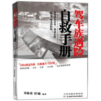 驾车族遇险自救手册
