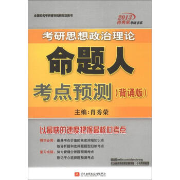 2013肖秀荣考研书系：考研思想政治理论命题人考点预测（背诵版）