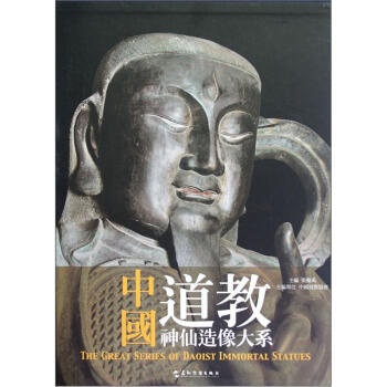 йϵ [The Great Series of Daoist Immortal Statues]