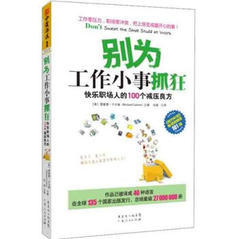 别为工作小事抓狂：快乐职场人的100个减压良方