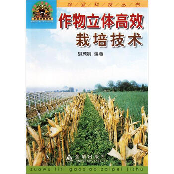 作物立体高效栽培技术 胡茂刚 摘要书评试读 京东图书