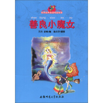 世界经典童话明星故事 善良小魔女 摘要书评试读 京东图书