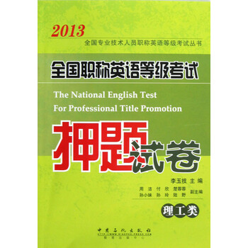 正版新书2013全国职业英语等级考试押题试卷9787511418128中国石化