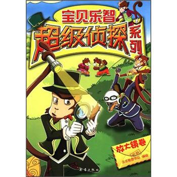 宝贝乐智超级侦探系列:放大镜卷