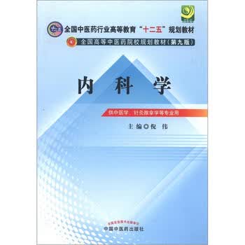 内科学第9版本科临床- 京东