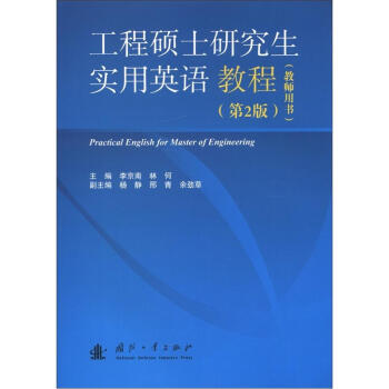 ˶ʿоʵӢ̳̣ʦ飩2棩 [Practical English for Master of Engineering]