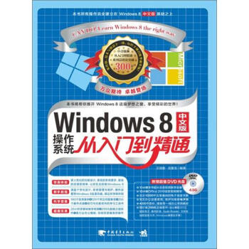 Windows 8中文版操作系统从入门到精通（附光盘）